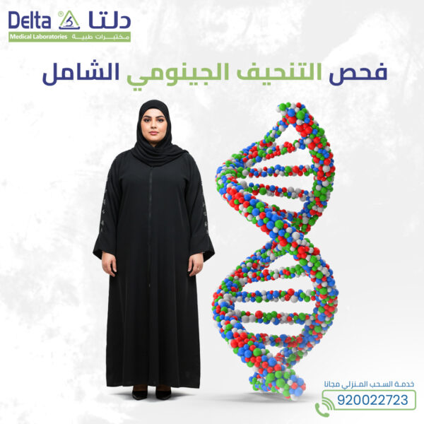 فحص التنحيف الجينومي الشامل