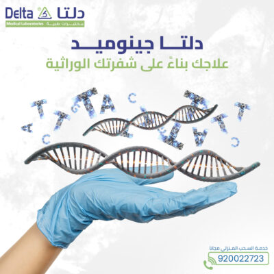 دلتا جينوميد - علاجك بناءً على شفرتك الوراثية