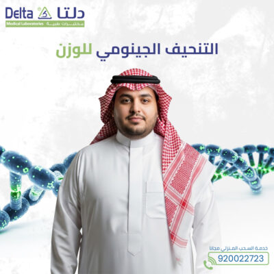 التنحيف الجينومي للوزن