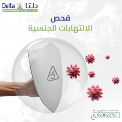 فحص الالتهابات الجنسية