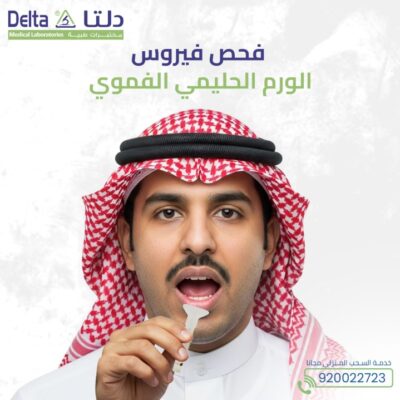 فحص فيروس الورم الحليمي الفموي