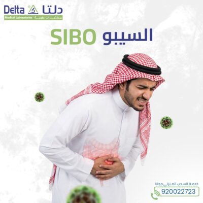 السيبو - SIBO